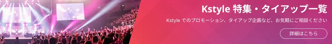 Kstyle 特集・タイアップ一覧