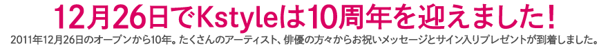 12月26日でKstyleは10周年を迎えました！