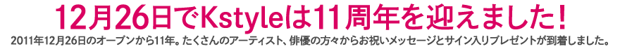 12月26日でKstyleは11周年を迎えました！