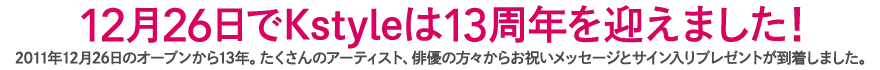 12月26日でKstyleは13周年を迎えました！