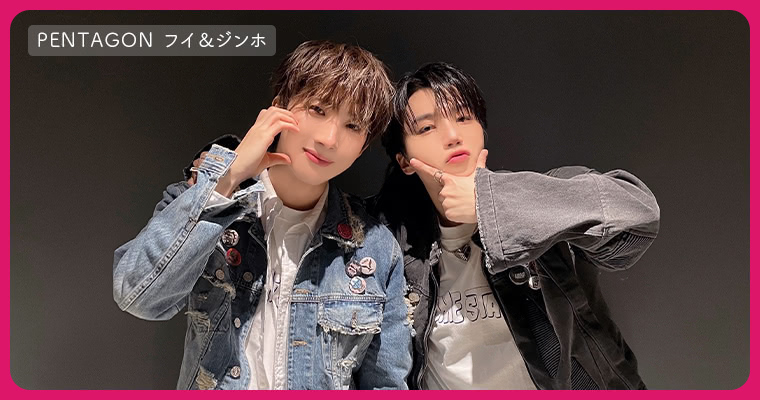 PENTAGON フイ＆ジンホ