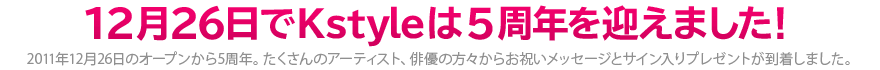 12月26日でKstyleは5周年を迎えました！