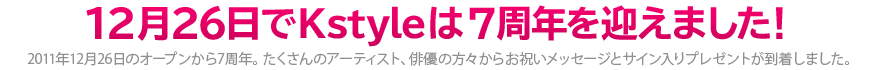 12月26日でKstyleは7周年を迎えました！
