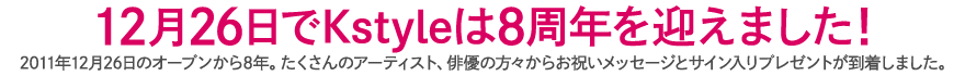 12月26日でKstyleは8周年を迎えました!