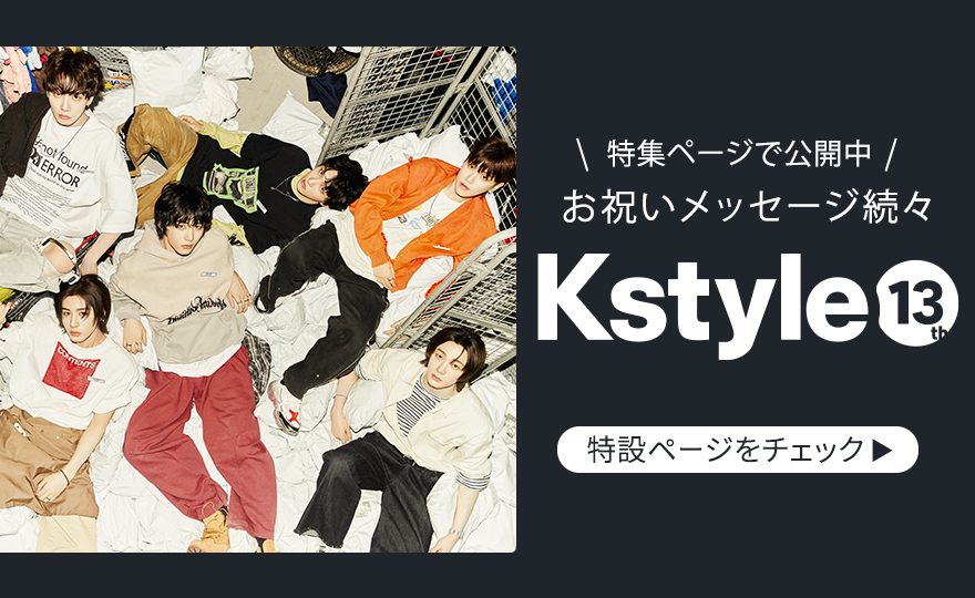 12th Kstyle Anniversary 特集ページ