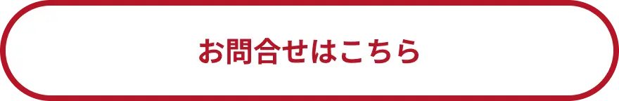 LINEでお問い合わせ