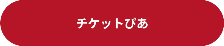 チケットぴあ