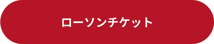 ローソンチケット