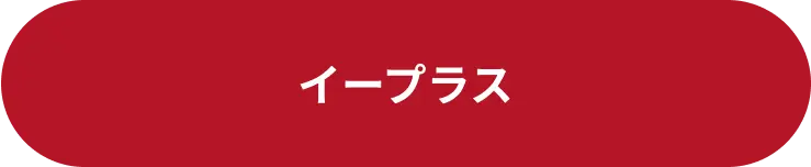 イープラス