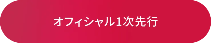 オフィシャル１次先行