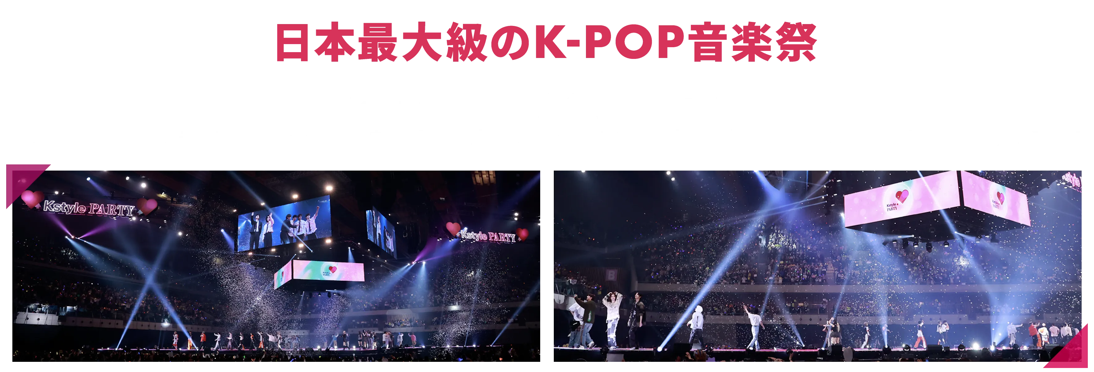 日本最大級のK-POP音楽祭