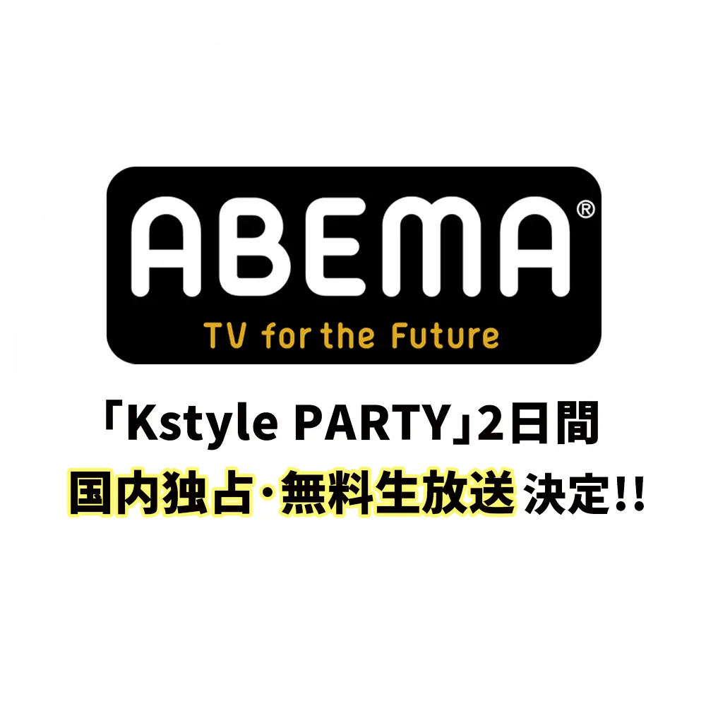 ABEMAでKstyle PARTY 2026をチェック