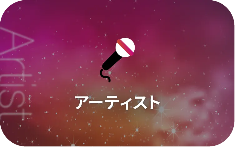 ARTIST 出演アーティスト