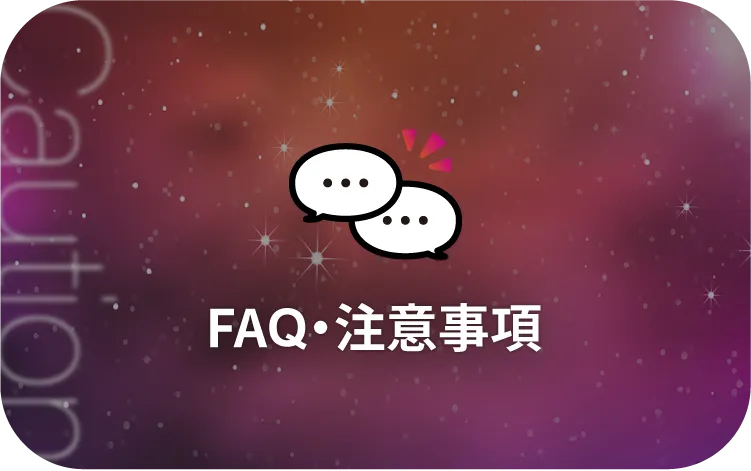 FAQ よくある質問