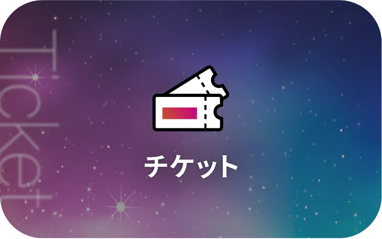 TICKET チケット情報