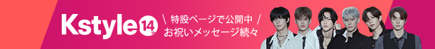 Kstyle 14th Anniversary